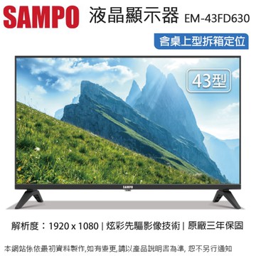 SAMPO聲寶43吋 Full HD LED液晶顯示器/無視訊盒 EM-43FD630~含桌上型拆箱定位+舊機回收