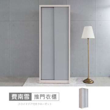 時尚屋 費南雪3x7尺雙吊推門衣櫃 寬79x深60x高209公分 免運費/免組裝/衣櫃