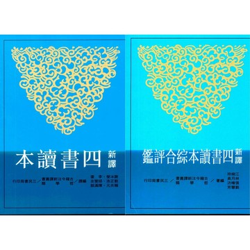 《三民出版》高中_新譯四書讀本_四書讀本綜合評鑑🥇速配購🥇