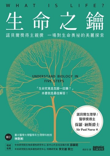 【電子書】生命之鑰：諾貝爾獎得主親撰　一場對生命奧祕的美麗探索