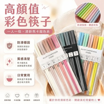 高顔值彩色筷子家用一人一筷粉色少女心馬卡龍耐高溫防黴閤金筷y 耐熱筷 防滑筷 環保筷子 陶瓷筷子 筷子 台灣製 可愛筷子