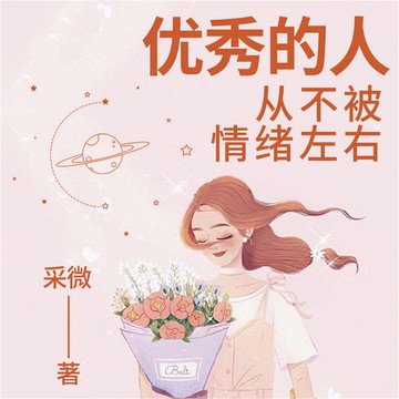 【有聲書】优秀的人，从不被情绪左右