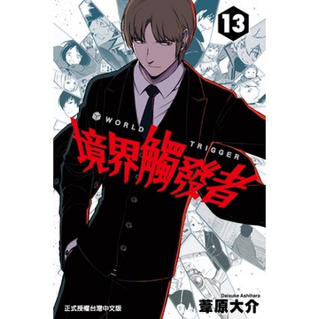 境界觸發者 (13)_Readmoo 讀墨電子書