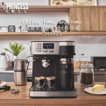 一鍵享好咖啡【PRINCESS 荷蘭公主】典藏半自動義式 + 美式二合一咖啡機 (249409) 入厝禮 生日禮 居家 辦公室 咖啡機 香醇濃厚 操作簡單 輕鬆享好咖啡 送禮推薦