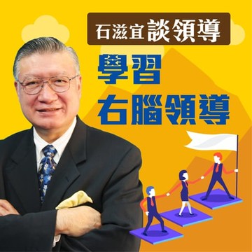 【有聲書】石滋宜談領導—學習右腦領導