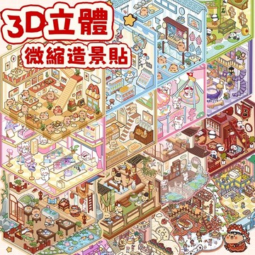 現貨  3D立體造景貼紙  造景貼紙｜4主題任選×覆膜底板反覆玩｜多種場景｜附立體效果卡+創意教學指南｜兒童手作禮物