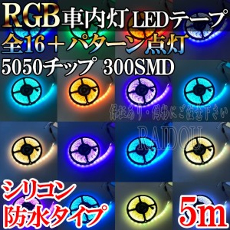 ピクシス スペース L575A ledテープ 5m RGB ルームランプ 車内灯 | LINEショッピング