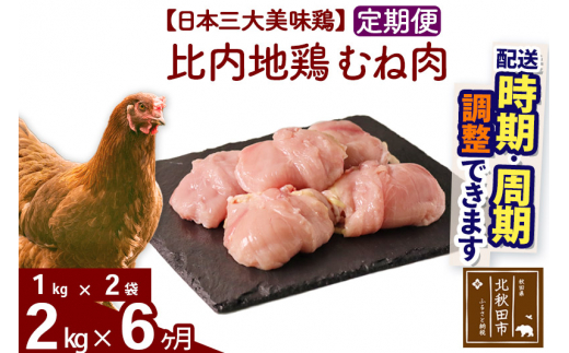 《定期便6ヶ月》 比内地鶏 むね肉 2kg（1kg×2袋）×6回 計12kg |jaat-050706