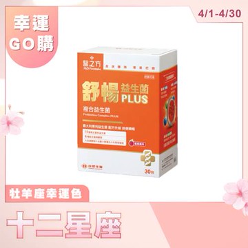 【單盒免運】《醫之方》舒暢益生菌PLUS(30包)