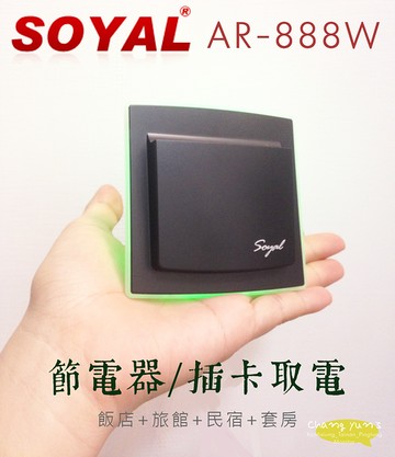 高雄/台南/屏東門禁 Soyal AR-888W 插卡取電開關 有延時 插卡節電器 Mifare卡 飯店/民宿/旅館/套房