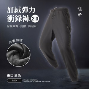 內裏加絨保暖禦寒抗皺防潑水機能彈力衝鋒褲2.0