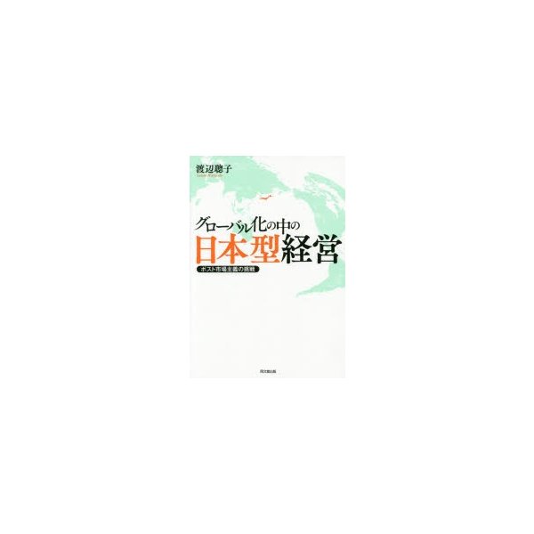 グローバル化の中の日本型経営 ポスト市場主義の挑戦