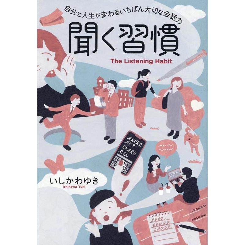 聞く習慣 自分と人生が変わるいちばん大切な会話力 いしかわゆき 著