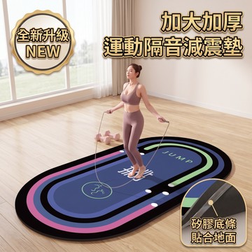 全新升級運動隔音減震墊 加厚跳繩墊 跑步墊 12mm 靜音跳繩墊 運動墊 隔音減震墊 軟墊 減震墊 瑜珈墊 運動墊