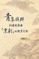青年族群對傳統戲曲「京劇」的觀賞行為[二手書_良好]