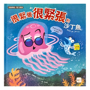 東雨文化 很緊張很緊張的沙丁魚 迷繪本 1本