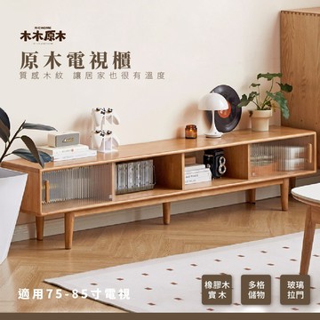 RICHOME 木木原木電視櫃220cm 長櫃 客廳家具 原木家具 實木電視櫃 長虹玻璃 大尺寸電視櫃 Y520N02