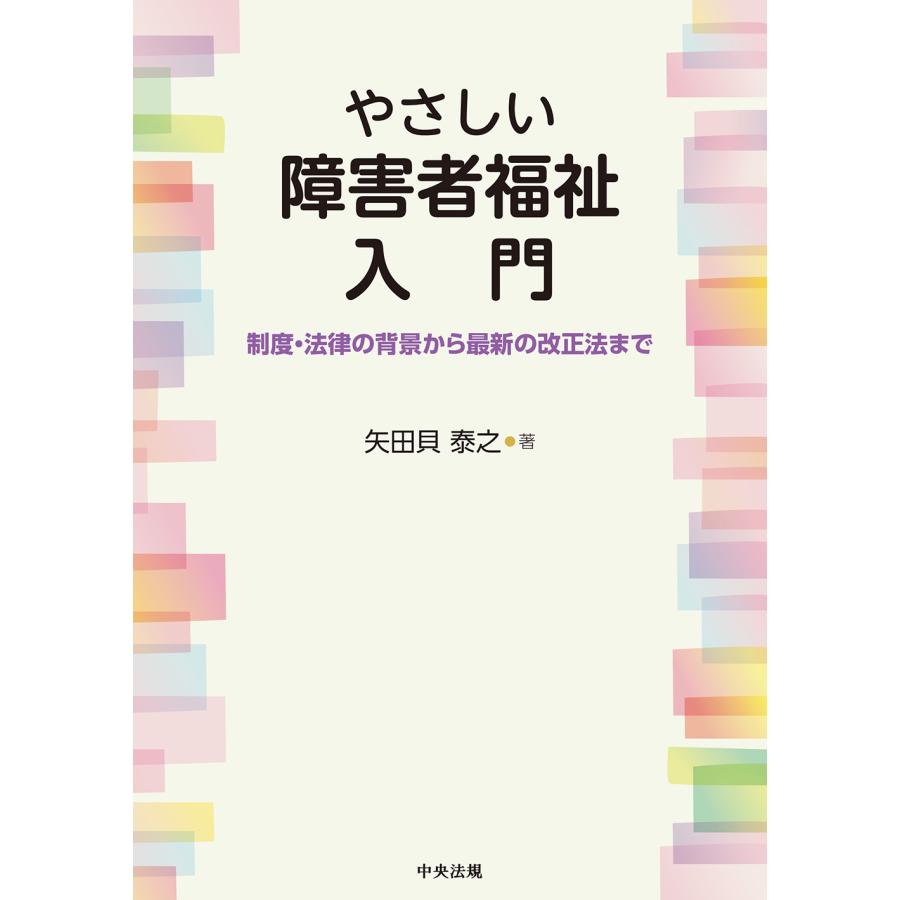 翌日発送・やさしい障害者福祉入門 矢田貝泰之