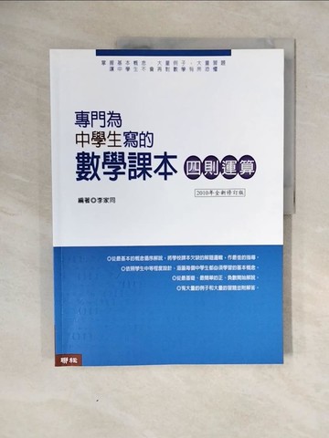 【書寶二手書T8／國中小參考書_ZOV】專門為中學生寫的數學課本四則運算_李家同