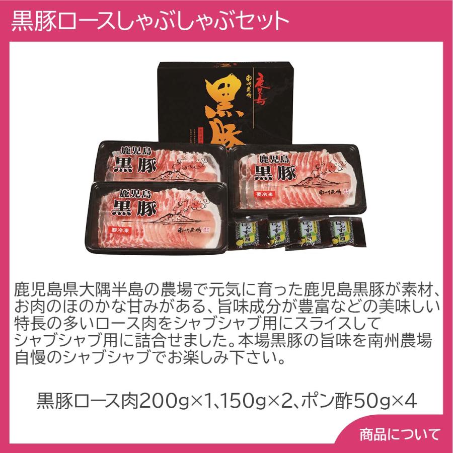 鹿児島南州農場 黒豚ロースしゃぶしゃぶセット プレゼント ギフト 内祝 御祝 贈答用 送料無料 お歳暮 御歳暮 お中元 御中元