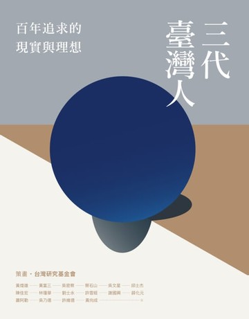 【電子書】三代臺灣人：百年追求的現實與理想