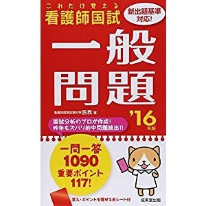 これだけ覚える看護師国試一般問題〈’16年版〉