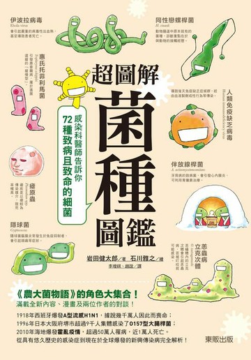 【電子書】超圖解菌種圖鑑：感染科醫師告訴你72種致病且致命的細菌