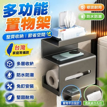 🌟臺灣出貨🌟免打孔 浴室置物架 廁紙盒 壁掛式 捲紙架 抽紙盒 廁所收納 置物架 衛浴配件 浴室整理 居家浴室收納