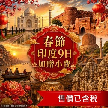 春節 加贈小費》經典印度9日│金三角、恆河夜祭&日出、泰姬瑪哈、月亮水井、壯麗琥珀堡(含稅簽)_27DEL9D