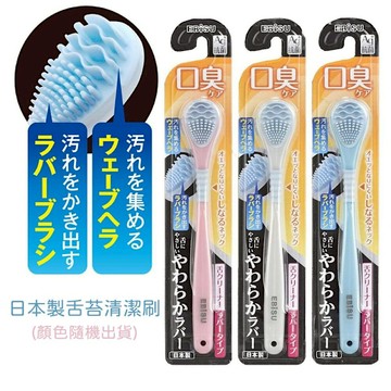 日本製 舌苔清潔刷 舌頭刷 去除口臭 舌頭清潔 口腔清潔 Ag+ 銀離子 抗菌 舌苔 舌苔清潔刷 舌頭刷