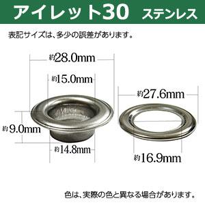 アイレット30 ステンレス シルバー 15mm 内径15mm 傘径28mm 高9mm ステンレス製 SUS304 3セット入