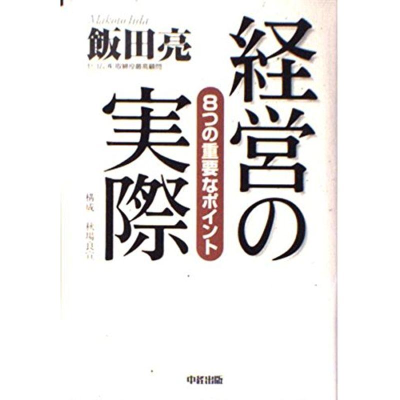 経営の実際?8つの重要なポイント