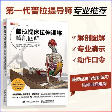 正版有貨🔥普拉提床拉伸訓練解剖圖解 專業演示動作口令 普拉提解剖學 第一代普拉提導師專業推薦 普拉提新手入門運動書籍