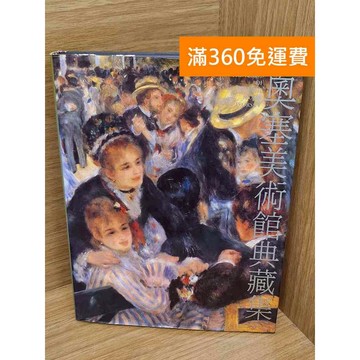 【雷根360免運】【送贈品】奧塞美術典藏集 #七成新 #九成新【PHF910】