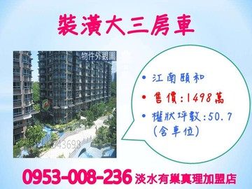 【台北灣江南】※裝潢大3房+平車★完善公共設施｜新北市淡水區濱海路三段