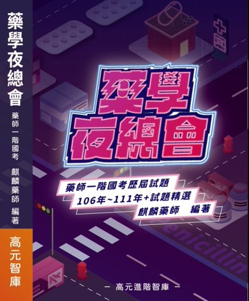 藥學夜總會-含藥師一階國考歷屆試題 106年至111年+試題精選