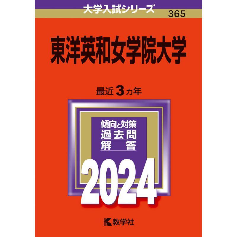 東洋英和女学院大学 (2024年版大学入試シリーズ)