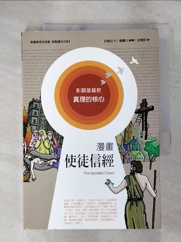 【書寶二手書T8／宗教_RJN】使徒信經(漫畫版)_白金山
