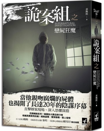 詭案組之戀屍狂魔[二手書_良好]