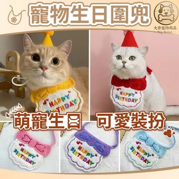 【台灣現貨/隔日達】寵物生日領巾 寵物生日圍兜 狗狗生日裝飾 寵物派對用品 生日寵物服飾 寵物慶生裝扮 寵物拍照道具