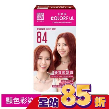 卡樂芙優質染髮霜84乾燥玫瑰(獨家版)