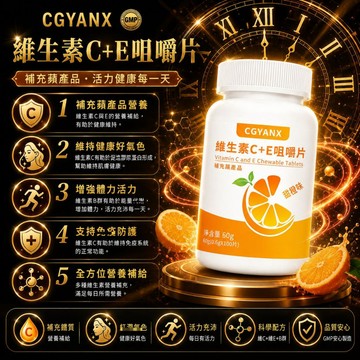 CGYANX維生素C+E 咀嚼片 天然莓果風味 維他命C E 雙重營養 養顏美容 促進代謝 調整體質 健康維持 全球安心