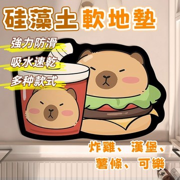 隔日到貨⚡卡通水豚地墊 硅藻土軟地墊 硅藻泥地墊 吸水地墊 防滑地墊 止滑地墊 廚房地墊 浴室地墊 腳踏墊 地墊 門墊