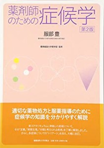 薬剤師のための症候学(未使用 未開封の中古品)