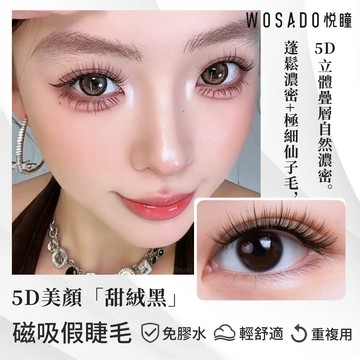 🌸台灣現貨 12H出貨🌸 WOSADO悅瞳磁吸睫毛 甜絨黑 5D濃密 一體盒 免膠睫毛 軟磁睫毛 自然假睫毛 美睫小紅書