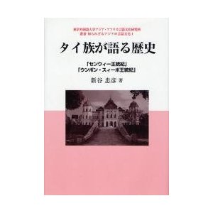 タイ族が語る歴史 センウィー王統紀 ウンポン・スィーポ王統紀