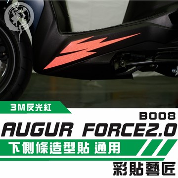 彩貼藝匠 AUGUR 歐格／FORCE 2.0（通用）下側條 拉線B008（一對）3M反光貼紙 ORACAL螢光貼