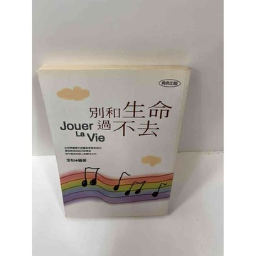 【雷根360免運】【送贈品】【大衛360免運】【送贈品】【7成新】別和生命過不去  #八成新【P-F1586】