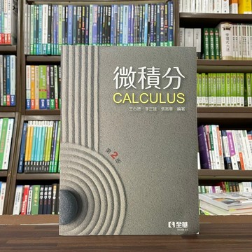 <全新>全華出版 大學用書【微積分CALCULUS(王心德、李正雄、張高華)】（2023年2月2版）(0635801)
