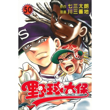 野球太保 (50)_Readmoo 讀墨電子書
